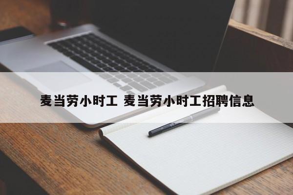 麦当劳小时工 麦当劳小时工招聘信息